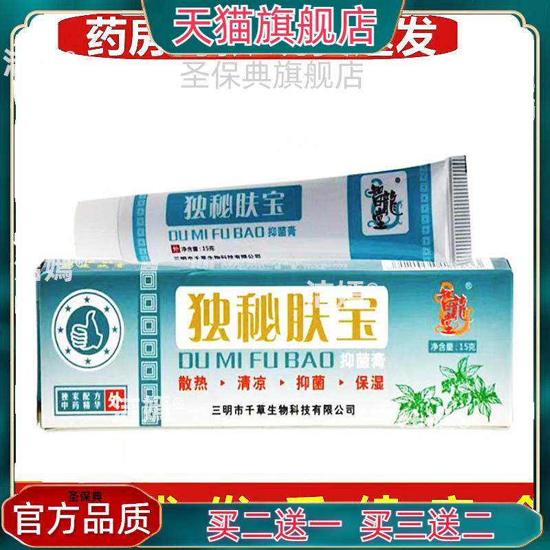 官方正品 独秘肤宝抑菌膏15克皮肤外用护理【买二送一 现货速发】