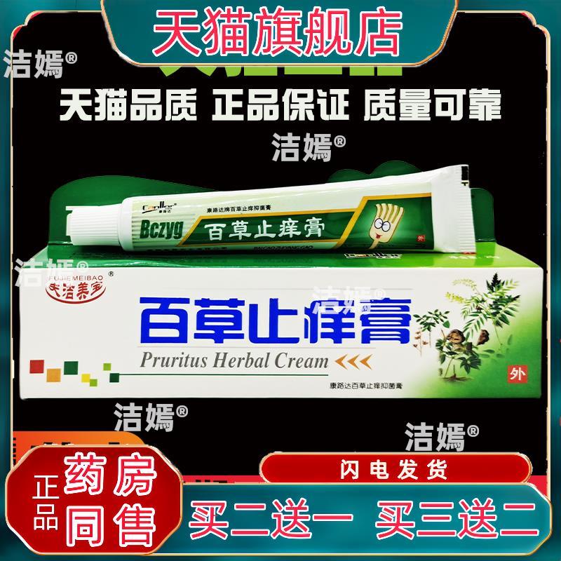 夫洁美宝百草止痒膏康路达牌抑菌乳软膏413152