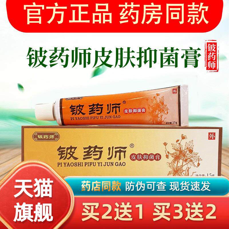 铍药师软膏正品旗舰店皮肤菌抑膏皮药师草本乳膏外用护理官方鸿邦