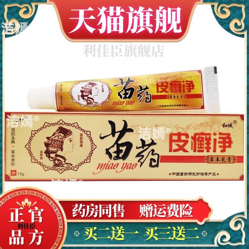 仁亿苗药皮癣净乳膏软膏 皮癣净草本乳膏皮肤外用软膏【官方正品4