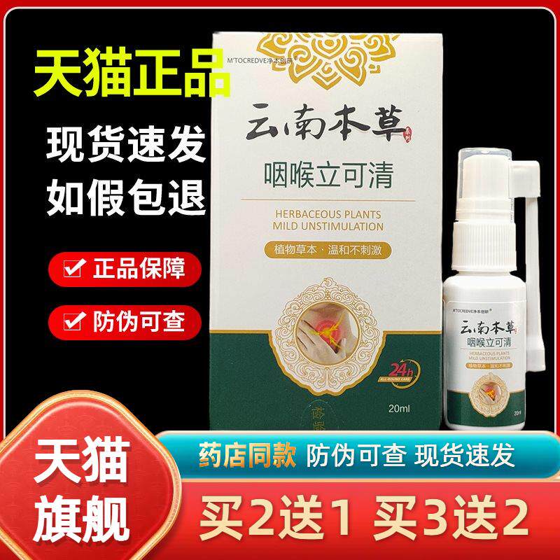 云南本草咽喉立可清喷雾剂20ml正品草本可搭喉咙干痒嗓子咽喉喷雾