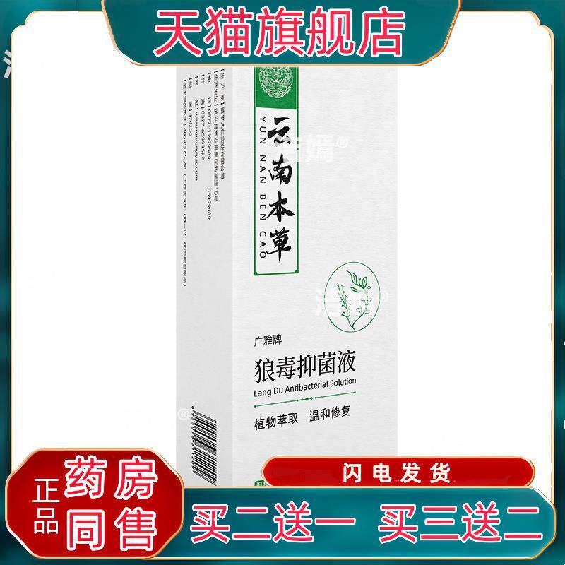云南本草广雅牌狼毒抑菌液60ml/盒地肤子蛇床子草本外用正品mm350