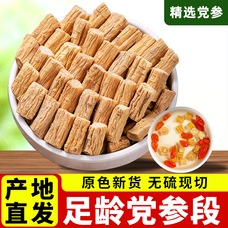 岷县党参段中药材正品特级野生甘肃党参整根无硫干货黄芪当归头片