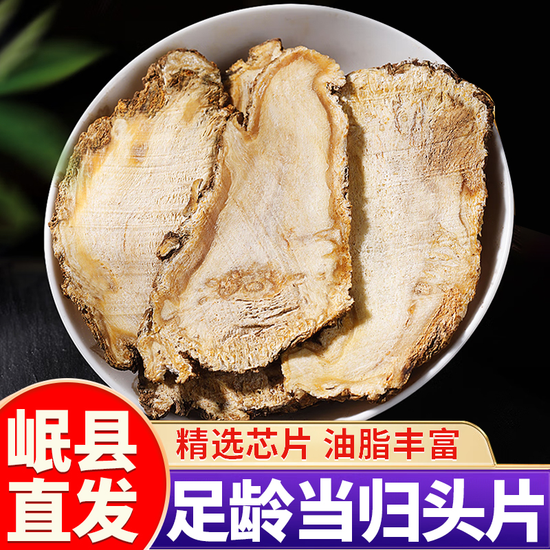 甘肃当归头片正品岷县当归全片中药材500克无硫熏非野生特级煲汤