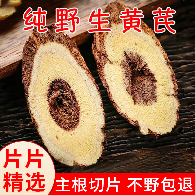 甘肃野生黄芪切片特级岷县无硫熏正宗龙眼黄芪中药材干货泡水党参 - 封面