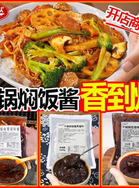 干锅焖饭酱料商用干锅拌饭酱汁开店教程配方1kg懒人焖饭专用调料