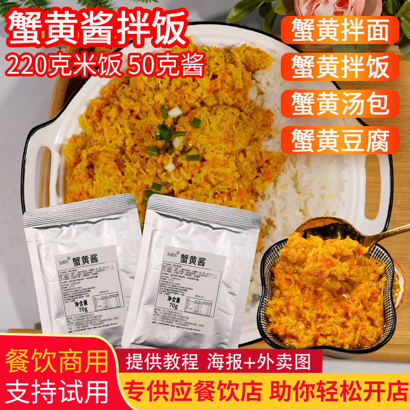 正宗蟹黄酱拌饭拌面商用调料70克图片
