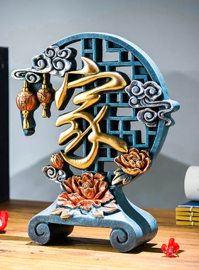 家和万事兴家庭新中式家字摆件轻奢高档新中式书房博古架柜装饰品