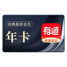 【88VIP领券】有道词典超级会员svip年卡文档翻译润色纠错Aibox