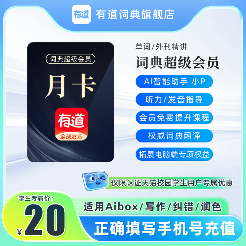 【学生专属】有道词典超级会员svip月卡文档翻译润色纠错Aibox