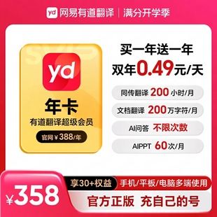 【买1得2】有道翻译svip年卡/季/月+WPS超级会员/喜马拉雅vip会员