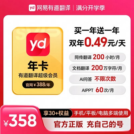 【买1得2】有道翻译svip年卡/季/月+WPS超级会员/喜马拉雅vip会员