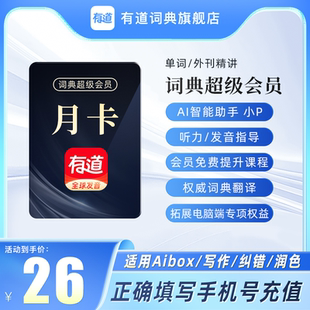 【续期可取消】网易有道词典翻译svip超级会员月卡文档翻译润色