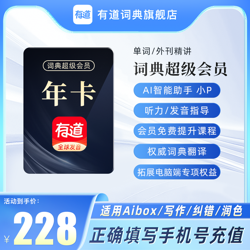 有道词典超级会员年卡svip会员年卡12个月文档翻译纠错润色