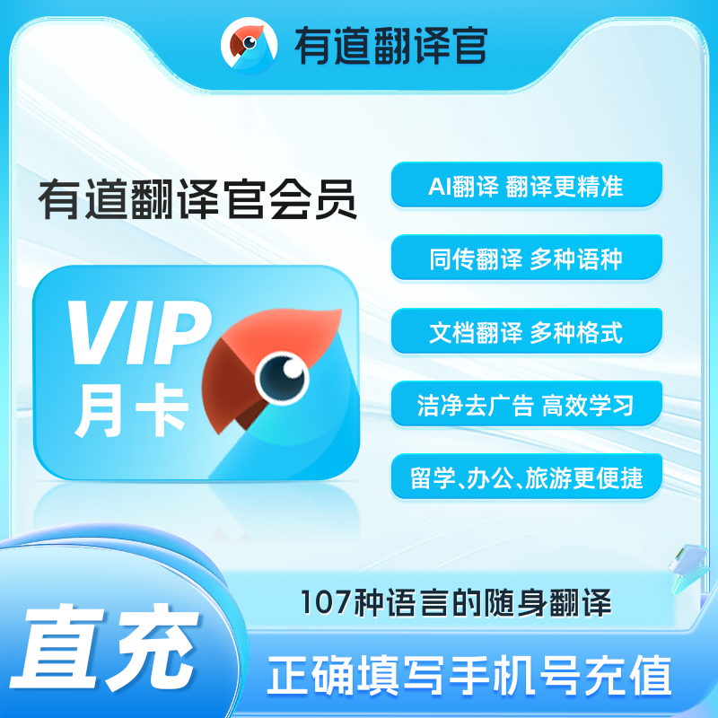 【官方正品】网易有道翻译官vip会员月卡文档AI翻译同传翻译