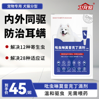 卫宠爱狗狗驱虫药吡虫啉莫昔克丁滴剂犬用宠物体内外一体同驱滴剂