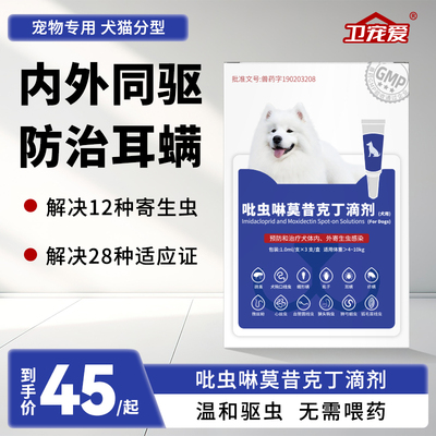 卫宠爱狗狗驱虫药吡虫啉莫昔克丁滴剂犬用宠物体内外一体同驱滴剂