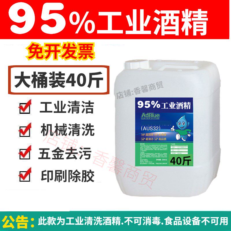 极速95度工业酒精清洁设备工厂机械五金仪器清洗40斤大桶装95%酒