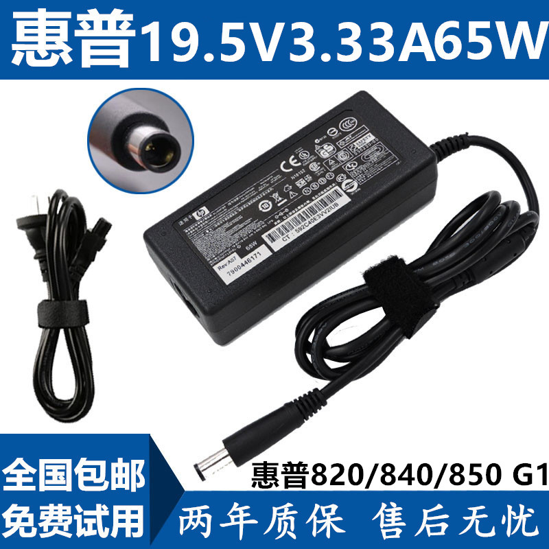 HP惠普Elitebook 820/840/850 G1充电源配接器19.5V3.33A 65W