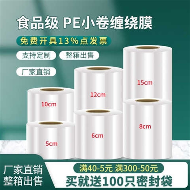 PE大小卷缠绕膜宽5cm6cm10cm外卖打包膜拉伸膜工业保护保鲜嫁接膜