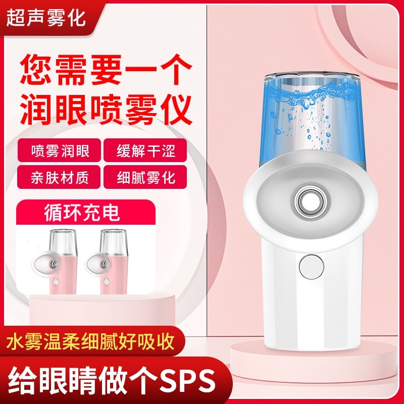 纳米喷雾洗眼器润眼仪改善眼部干涩缓解眼部疲劳加面部补水喷雾仪