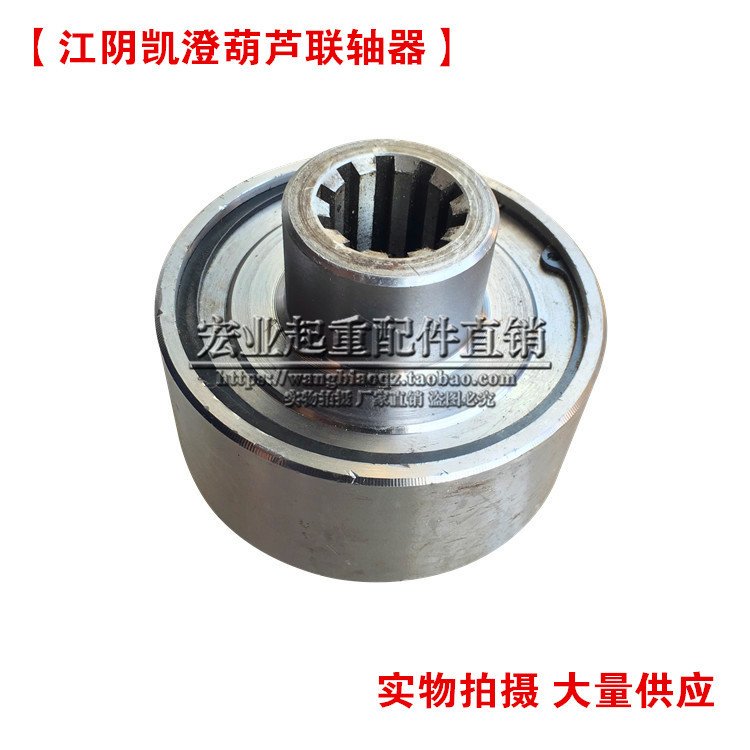 。0.5t1t2t3t5t1d0t吨行车联轴器江阴凯澄电动葫芦花键连轴器钢联