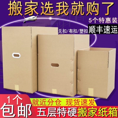 尚韵5个装 大号特硬搬家纸箱子包装盒快递打包搬家神器收纳整理纸