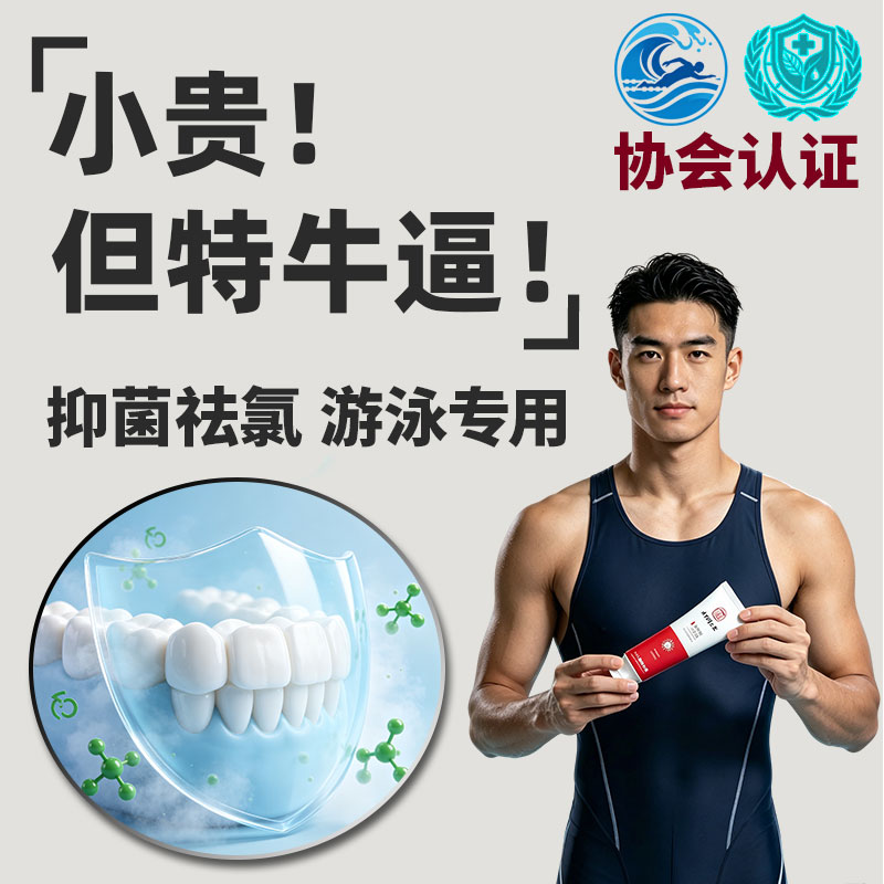 去氯牙膏游泳专用成人儿童口腔防感染除垢余气增白抑杀除菌漱口水