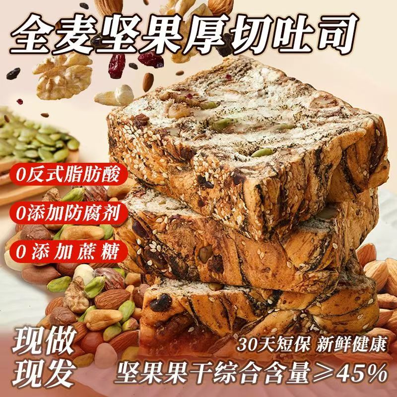 全麦坚果厚切吐司面包代餐零食