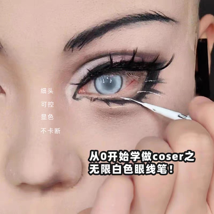 拜托这超酷的!白色眼线笔好灵05白色小尾巴漫画感极细下至睫毛笔