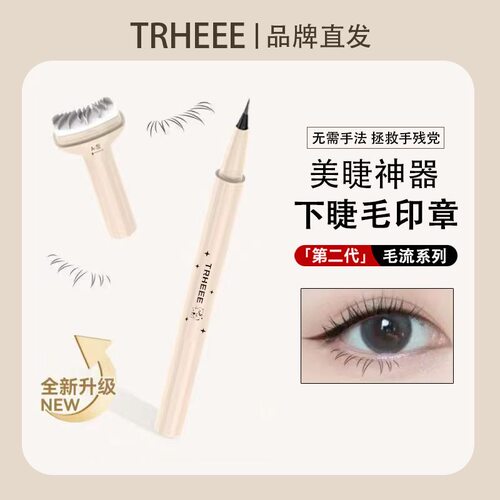 【二代升级】TRHEEE推荐下睫毛印章神器眼线笔防水防汗一笔成型