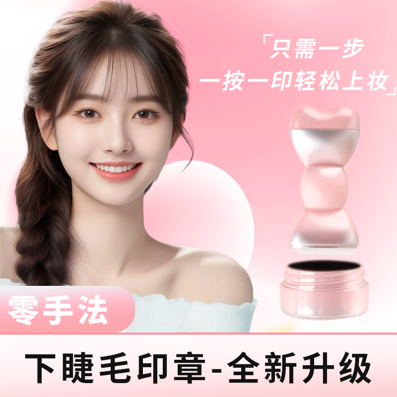 下睫毛印章眼线笔防水防汗不晕染一笔成型持久新手适用懒人神器