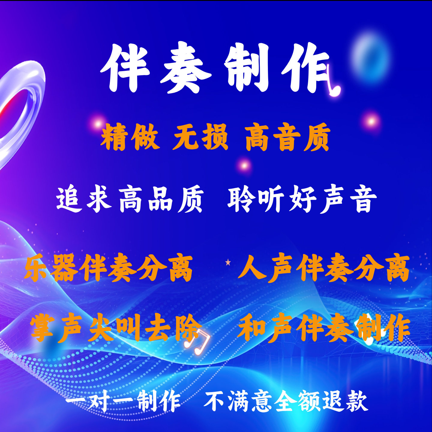 音乐伴奏制作歌曲精消伴奏音乐消音消人声乐器伴奏分离去除乐器