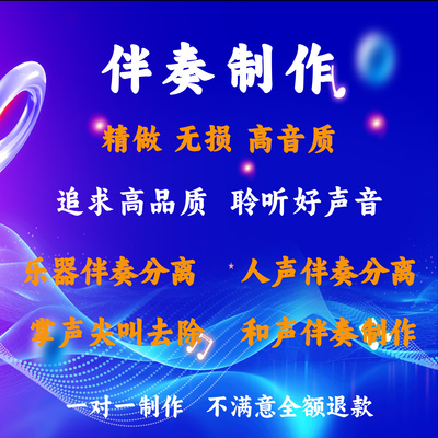 乐器伴奏分离去除音乐伴奏制作