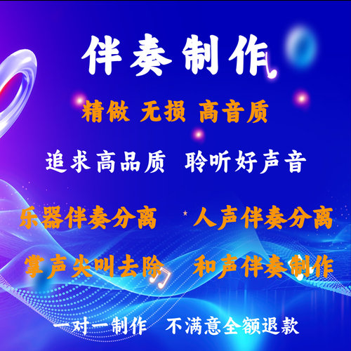 乐器伴奏分离去除音乐伴奏制作