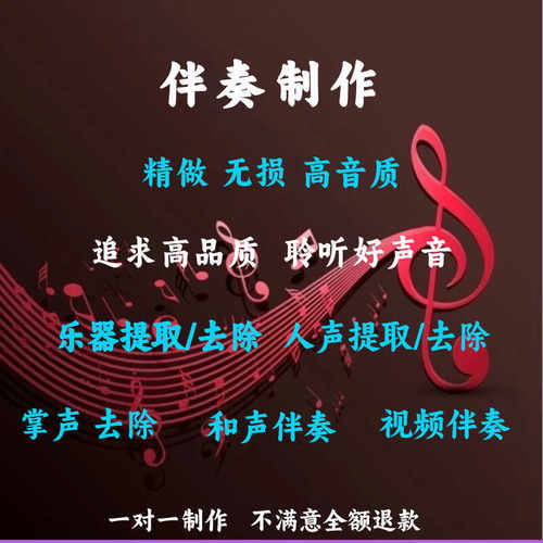 歌曲伴奏制作购买视频消音乐器分轨音乐去人声原创编曲修音后期