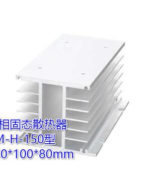 三相固态YJGX-3专用散热器 YM-H-150 (负载40A)