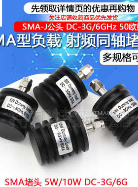 5W同轴负载 SMA堵头 SMA-J公头 10W SMA假负载 DC-3G/6GHz 50欧姆