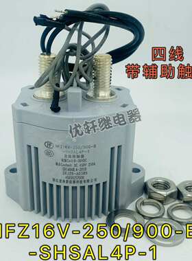 HFZ16V-250/900-B-SHSAL4P-1全新原装宏发高压直流接触器继电器