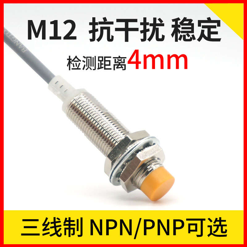 邦拓斯M12接近开关三线NPN/PNP感应金属24V常开常闭传感器A12-4NO