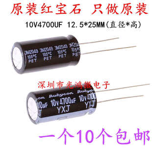 Rubycon进口电解电容10v4700uf 25红宝石YXJ高频长寿命 包邮 12.5