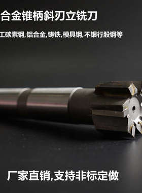 镶硬质合金钨钢锥柄斜刃斜齿立铣刀YG8焊接钨钢非标定做YW2YT铣刀
