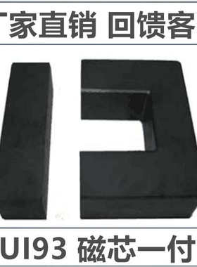 磁芯UI93 高频变压器材料锰锌铁氧体 PC40材质大功率电感
