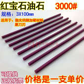 加硬模具抛光 油石 圆油石 3000 直径3mm长度100mm 红宝石油石