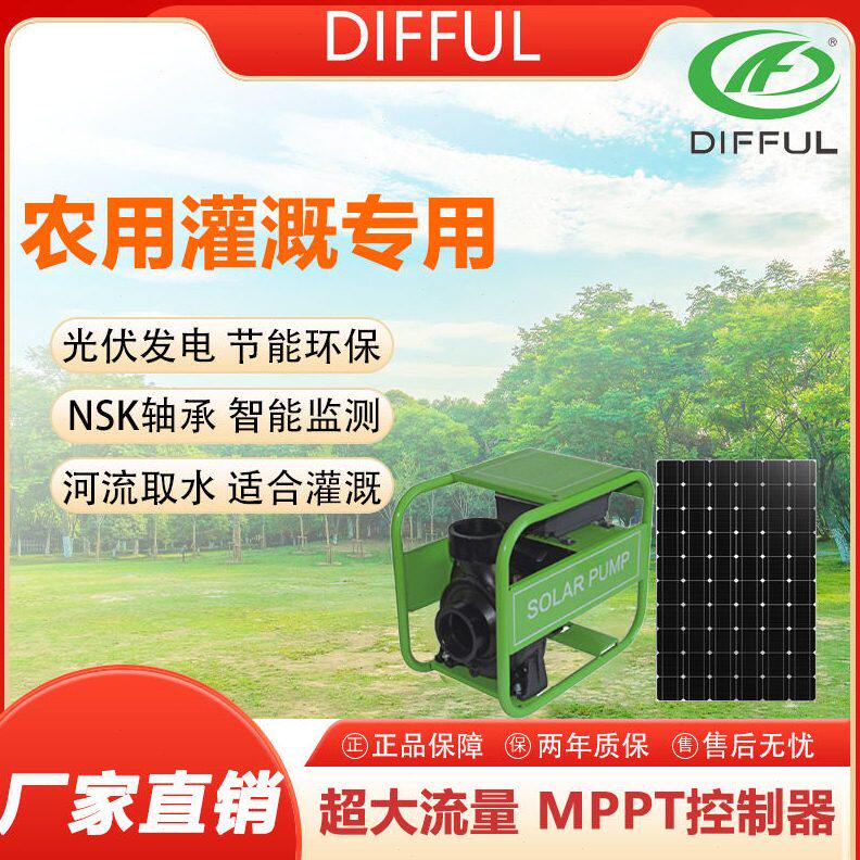 DIFFUL太阳能陆地泵 永磁同步抽水泵 农用灌溉专用直流泵