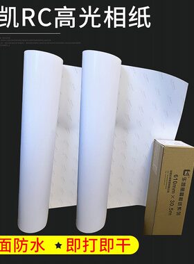 乐凯相纸卷筒装260克rc光面细绒 210 305 432 610 914 1118*30.5m