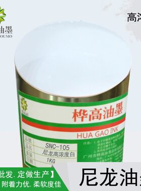尼龙丝印油墨遮阳蓬书包印布油墨PU尼龙白色油墨SNC105浓度白