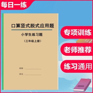 二三四五六年级算数薄课业本口算脱式 应用题练习本子 计算竖式 脱式