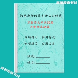 小学作文范文开头与结尾课业本作文汇总开头30篇万能作文结尾46篇