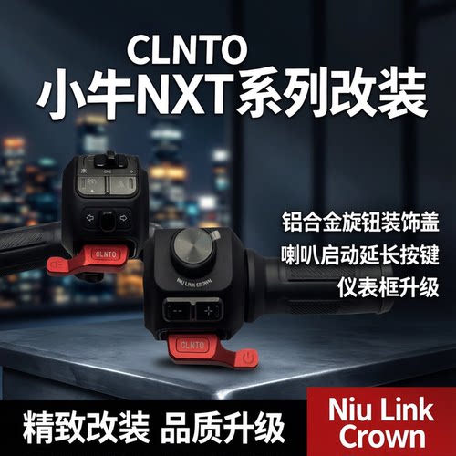 CLNTO小牛NXT系列铝合金仪表壳